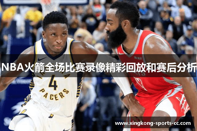 NBA火箭全场比赛录像精彩回放和赛后分析