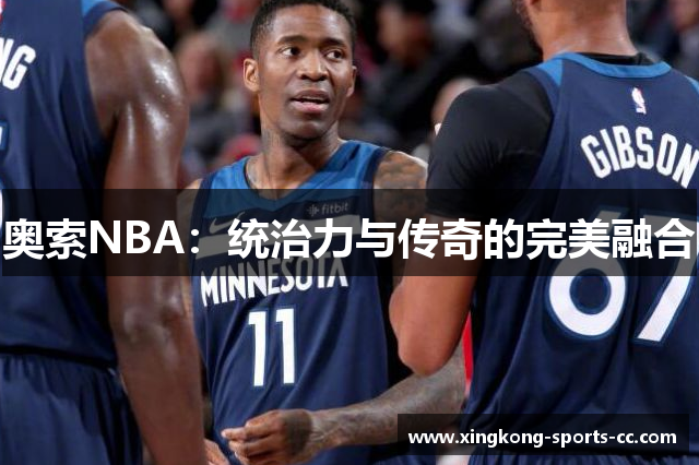 奥索NBA：统治力与传奇的完美融合