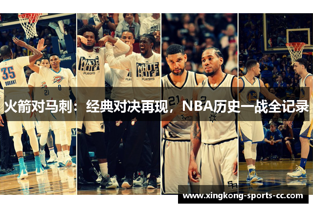 火箭对马刺：经典对决再现，NBA历史一战全记录