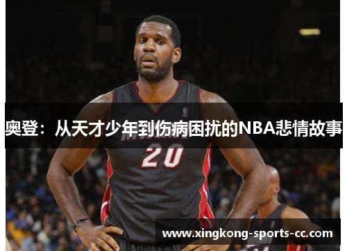 奥登：从天才少年到伤病困扰的NBA悲情故事